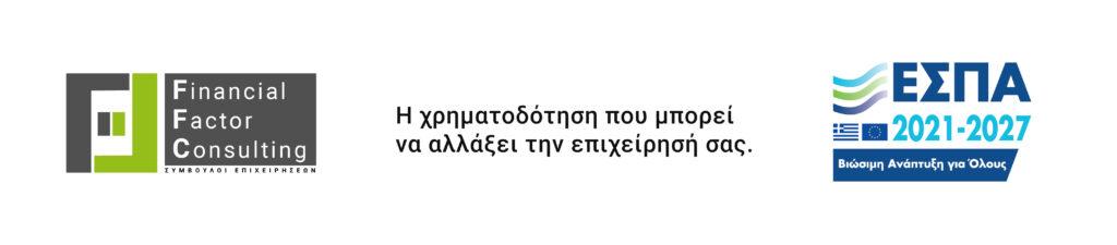 Λογότυπο προγράμματος ΕΣΠΑ 2021-2027, Βιώσιμη Ανάπτυξη για όλους, Λογότυπο FFC, H xrhmatod;othsh που μπορεί να αλλάξει την επιχείρησή σας
