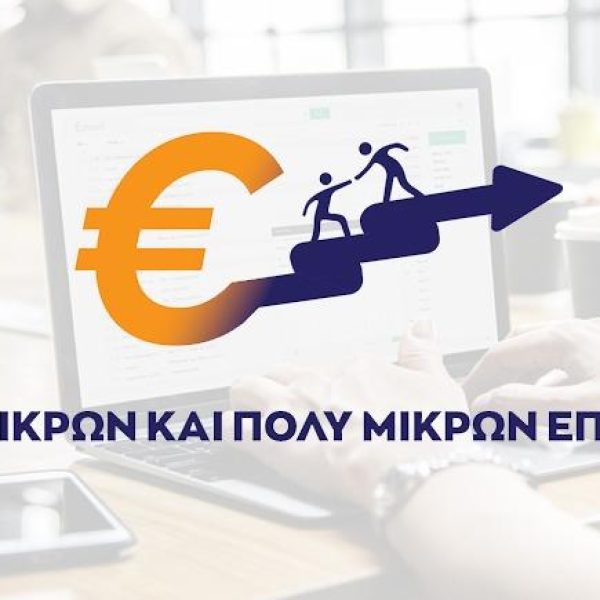 epixeirisi_enisxysi espa-2014-2020-anavathmisi-poly-mikron-yfistamenon-epixeiriseon-me-tin-anaptyksi-ton-ikanotiton-tous-stis-nees-agores