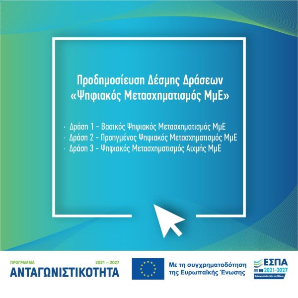 psifiakos-metasximatismos-mme